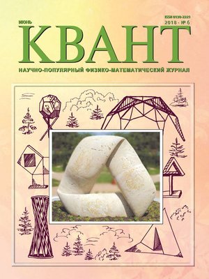 cover image of Квант. Научно-популярный физико-математический журнал. №06/2018